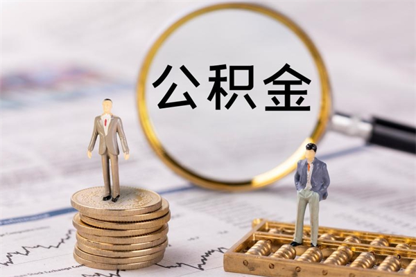 齐齐哈尔国管离职公积金代办（离职住房公积金代办）