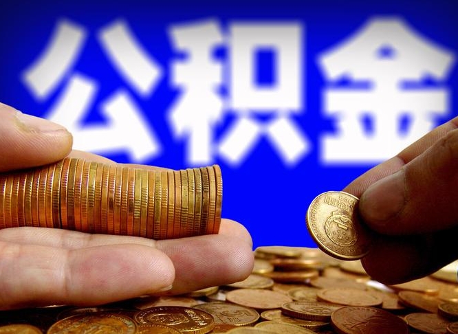 齐齐哈尔取公积金手续费2万5（公积金提取2500怎么操作）